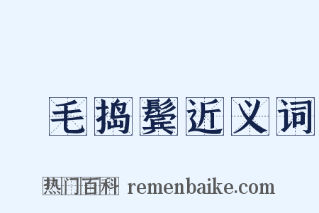 挦毛捣鬓近义词是什么意思的图片